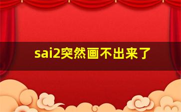 sai2突然画不出来了