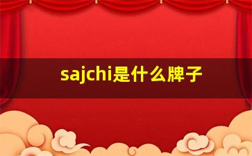 sajchi是什么牌子