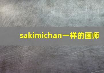 sakimichan一样的画师