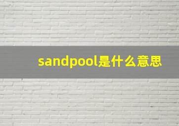 sandpool是什么意思