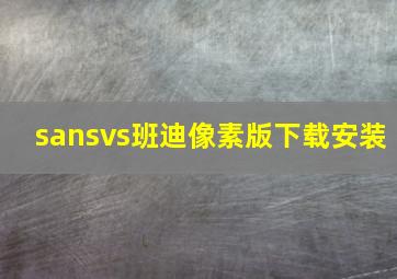 sansvs班迪像素版下载安装