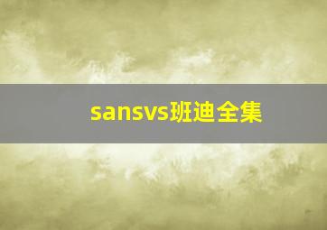 sansvs班迪全集