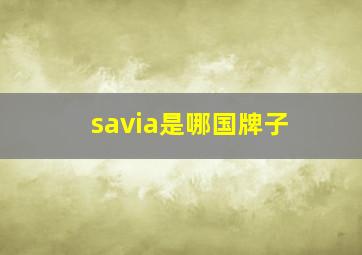 savia是哪国牌子