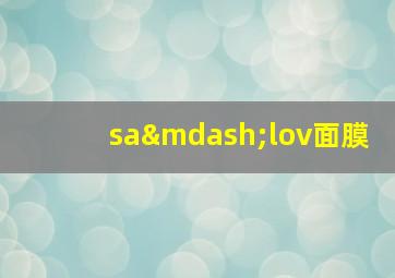 sa—lov面膜