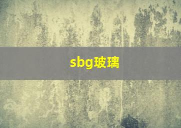 sbg玻璃