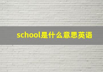 school是什么意思英语