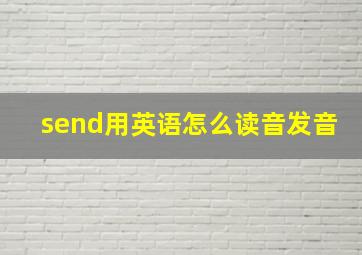 send用英语怎么读音发音