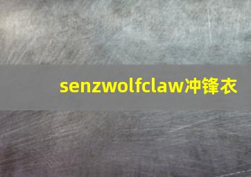 senzwolfclaw冲锋衣