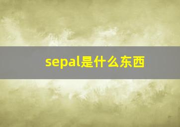 sepal是什么东西