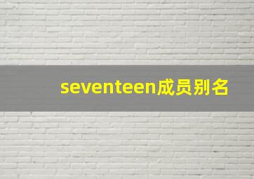 seventeen成员别名