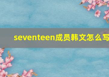 seventeen成员韩文怎么写