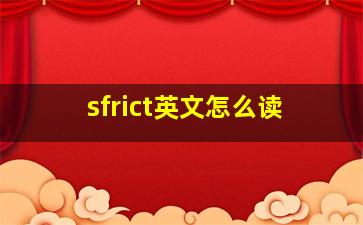 sfrict英文怎么读