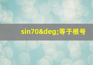 sin70°等于根号