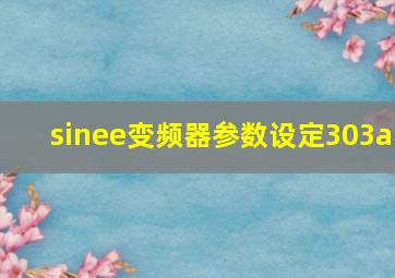 sinee变频器参数设定303a