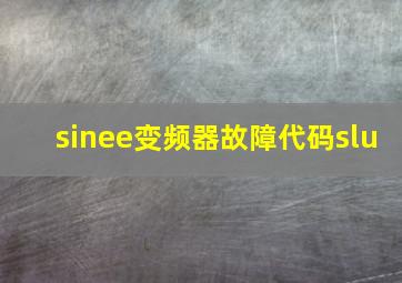 sinee变频器故障代码slu