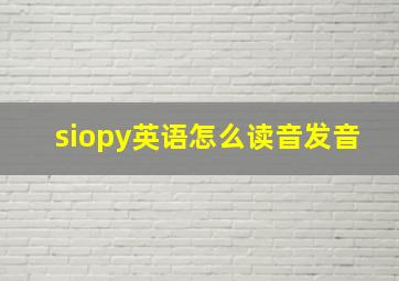 siopy英语怎么读音发音