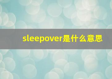 sleepover是什么意思