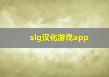 slg汉化游戏app