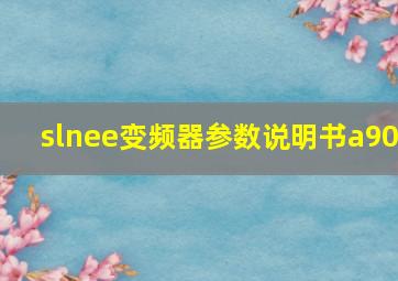 slnee变频器参数说明书a90