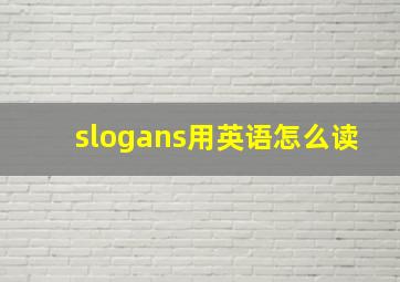 slogans用英语怎么读