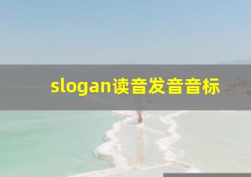 slogan读音发音音标