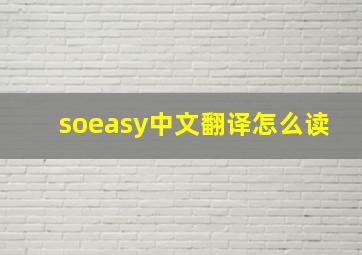 soeasy中文翻译怎么读