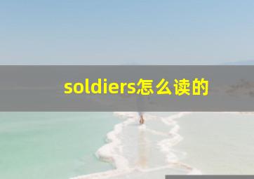 soldiers怎么读的