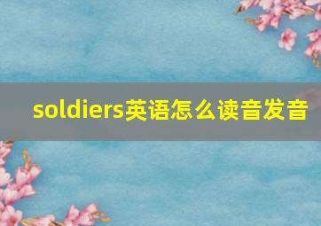 soldiers英语怎么读音发音