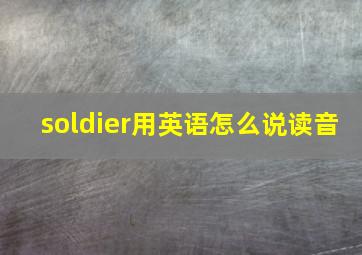 soldier用英语怎么说读音