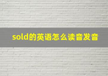 sold的英语怎么读音发音