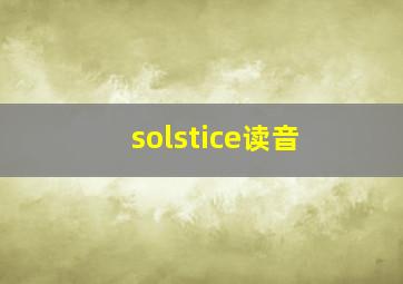 solstice读音