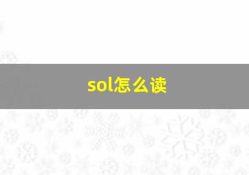 sol怎么读