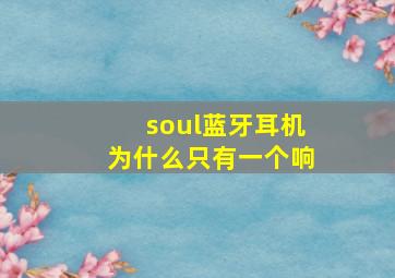 soul蓝牙耳机为什么只有一个响