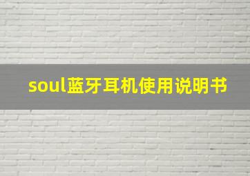 soul蓝牙耳机使用说明书