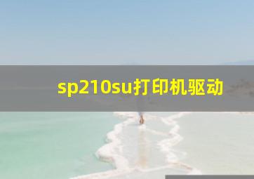 sp210su打印机驱动