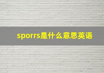 sporrs是什么意思英语