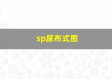 sp尿布式图