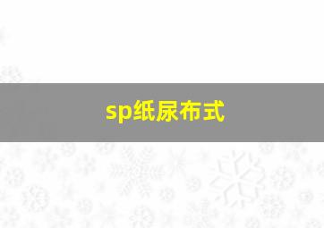 sp纸尿布式