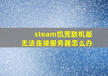 steam饥荒联机版无法连接服务器怎么办