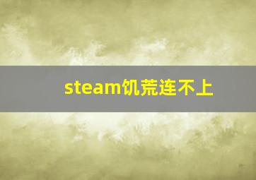 steam饥荒连不上