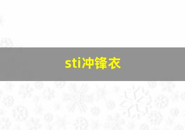 sti冲锋衣