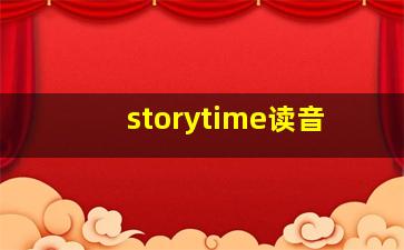 storytime读音