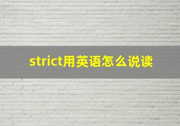 strict用英语怎么说读