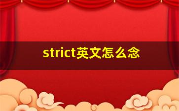 strict英文怎么念