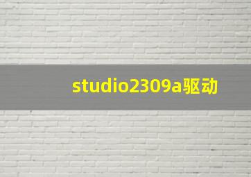 studio2309a驱动