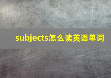 subjects怎么读英语单词