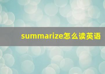 summarize怎么读英语