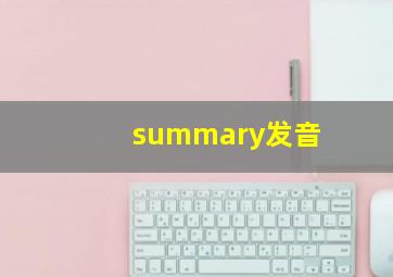 summary发音