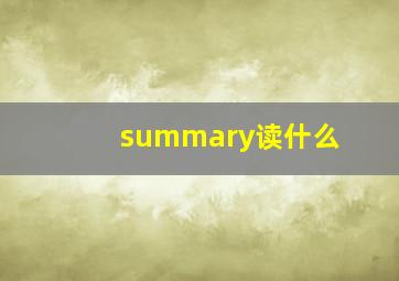 summary读什么