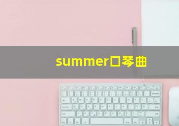 summer口琴曲